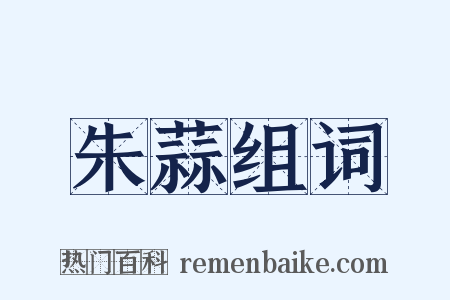 朱蒜组词是什么意思的图片